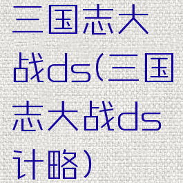 三国志大战ds(三国志大战ds计略)