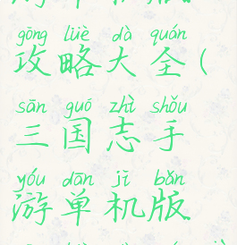 三国志手游单机版攻略大全(三国志手游单机版攻略大全下载)