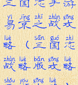 三国志手游易京之战攻略(三国志战略版攻略手游攻略)