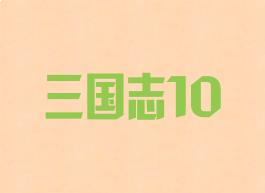 三国志10