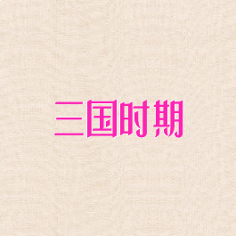 三国时期