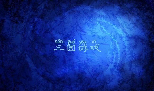 三国游戏