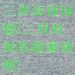 三消游戏秘籍(三消游戏的隐藏规则)