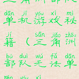 三角洲部队单机游戏秘籍(三角洲部队无法单人游戏)