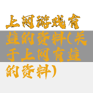 上网游戏有益的资料(关于上网有益的资料)