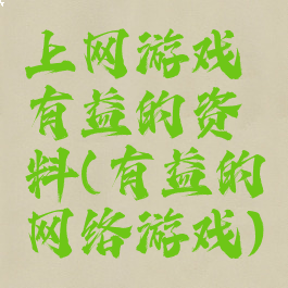 上网游戏有益的资料(有益的网络游戏)