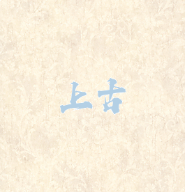 上古