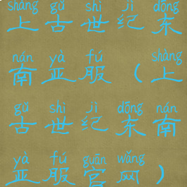 上古世纪东南亚服(上古世纪东南亚服官网)