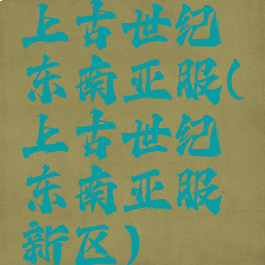 上古世纪东南亚服(上古世纪东南亚服新区)