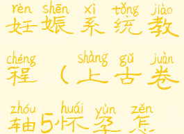 上古卷轴5妊娠系统教程(上古卷轴5怀孕怎么生)