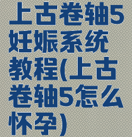 上古卷轴5妊娠系统教程(上古卷轴5怎么怀孕)