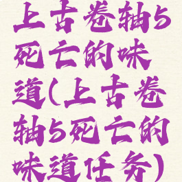 上古卷轴5死亡的味道(上古卷轴5死亡的味道任务)