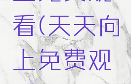 上免费观看(天天向上免费观看)