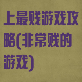 上最贱游戏攻略(非常贱的游戏)