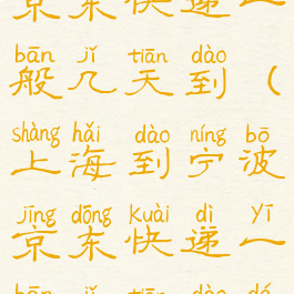 上海到宁波京东快递一般几天到(上海到宁波京东快递一般几天到达)