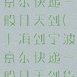 上海到宁波京东快递一般几天到(上海到宁波京东快递一般几天到货)