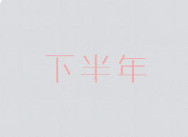 下半年