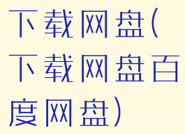 下载网盘(下载网盘百度网盘)