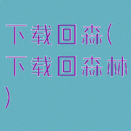 下载回森(下载回森林)