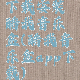 下载安装酷我音乐盒(酷我音乐盒app下载)