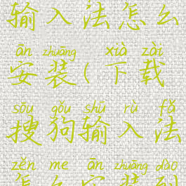 下载搜狗输入法怎么安装(下载搜狗输入法怎么安装到桌面)