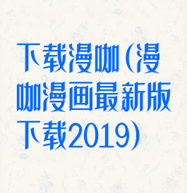 下载漫咖(漫咖漫画最新版下载2019)