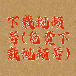 下载视频号(免费下载视频号)