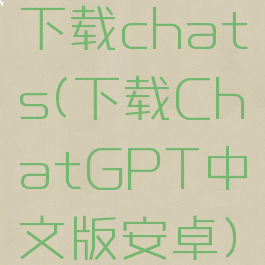 下载chats(下载ChatGPT中文版安卓)