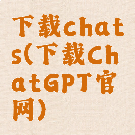 下载chats(下载ChatGPT官网)