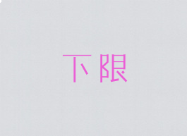 下限