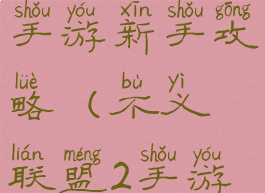 不义联盟2手游新手攻略(不义联盟2手游攻略大全)