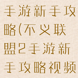 不义联盟2手游新手攻略(不义联盟2手游新手攻略视频)
