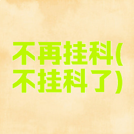 不再挂科(不挂科了)