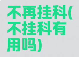 不再挂科(不挂科有用吗)