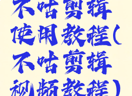 不咕剪辑使用教程(不咕剪辑视频教程)