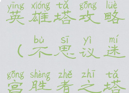 不思议游戏英雄塔攻略(不思议迷宫胜者之塔攻略)