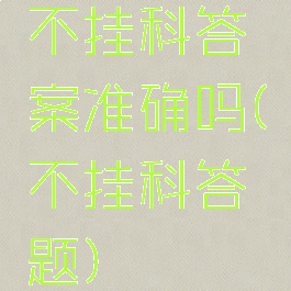 不挂科答案准确吗(不挂科答题)