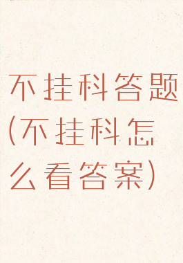 不挂科答题(不挂科怎么看答案)
