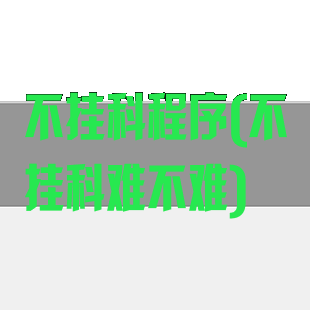 不挂科程序(不挂科难不难)