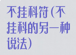 不挂科符(不挂科的另一种说法)