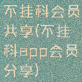 不挂科会员共享(不挂科app会员分享)
