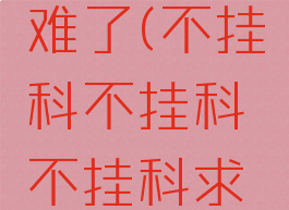 不挂科太难了(不挂科不挂科不挂科求求了)
