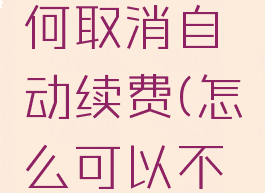 不挂科如何取消自动续费(怎么可以不挂科)