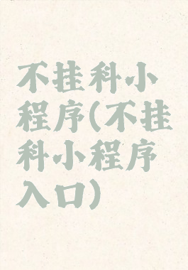 不挂科小程序(不挂科小程序入口)