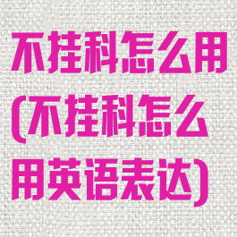 不挂科怎么用(不挂科怎么用英语表达)