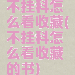不挂科怎么看收藏(不挂科怎么看收藏的书)