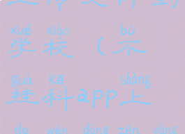 不挂科怎么上传文件到学校(不挂科app上的文档怎样复制)