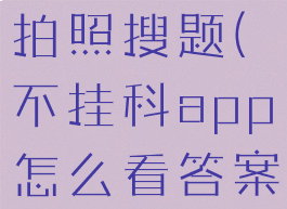 不挂科怎么拍照搜题(不挂科app怎么看答案)