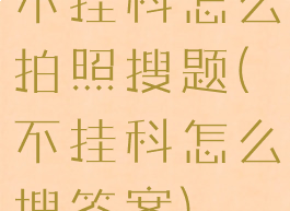 不挂科怎么拍照搜题(不挂科怎么搜答案)
