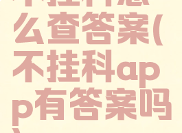 不挂科怎么查答案(不挂科app有答案吗)